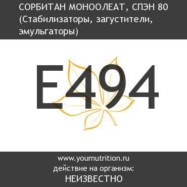 E494 Сорбитан моноолеат, СПЭН 80