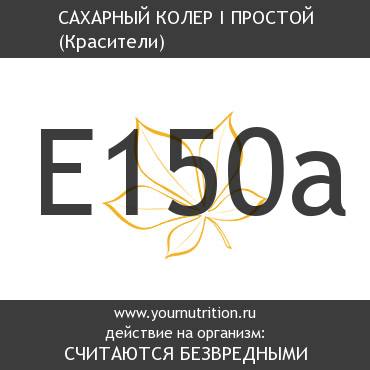 E150a Сахарный колер I простой E150a Сахарный колер I простой