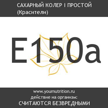 E150a Сахарный колер I простой