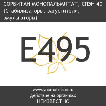 E495 Сорбитан монопальмитат, СПЭН 40