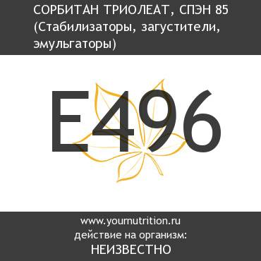 E496 Сорбитан триолеат, СПЭН 85