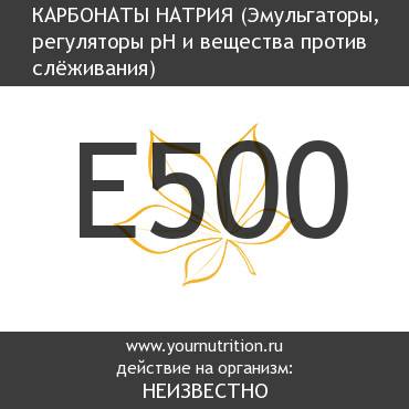 E500 Карбонаты натрия E500 Карбонаты натрия