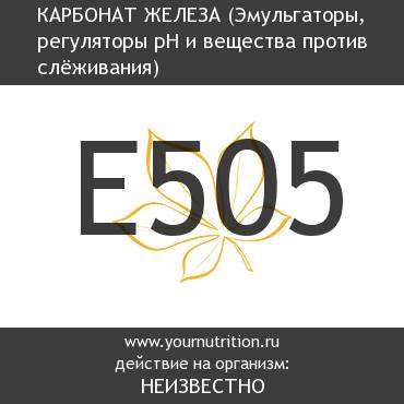 E505 Карбонат железа
