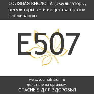 E507 Соляная кислота