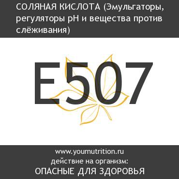 E507 Соляная кислота E507 Соляная кислота