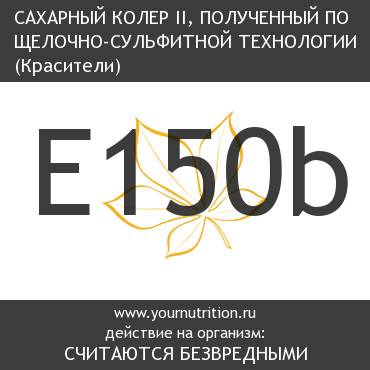 E150b Сахарный колер II, полученный по щелочно-сульфитной технологии