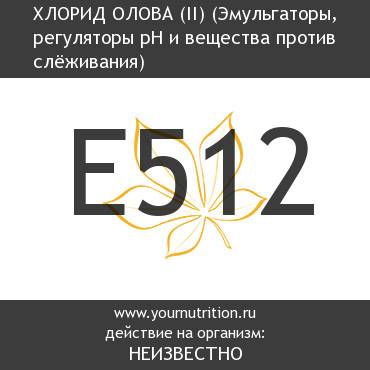 E512 Хлорид олова (II)