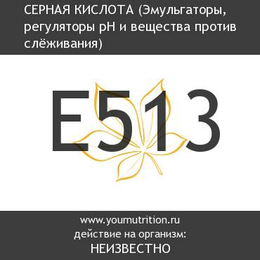 E513 Серная кислота