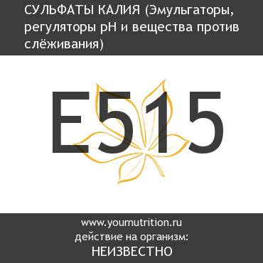 E515 Сульфаты калия
