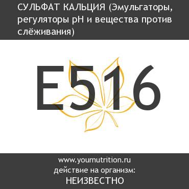 E516 Сульфат кальция E516 Сульфат кальция
