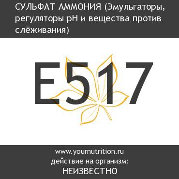 E517 Сульфат аммония