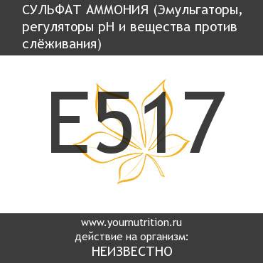 E517 Сульфат аммония E517 Сульфат аммония
