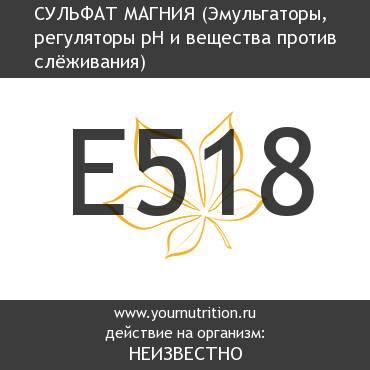 E518 Сульфат магния