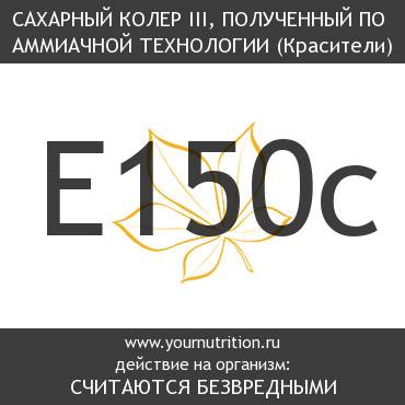 E150c Сахарный колер III, полученный по аммиачной технологии E150c Сахарный колер III, полученный по аммиачной технологии