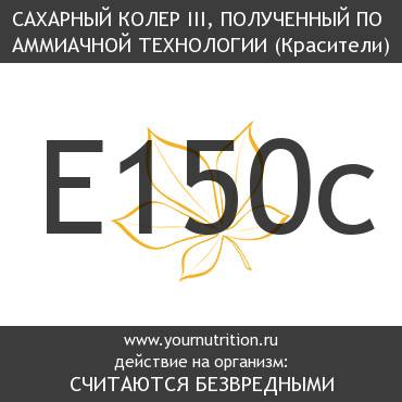 E150c Сахарный колер III, полученный по аммиачной технологии