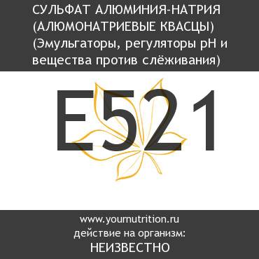 E521 Сульфат алюминия-натрия (алюмонатриевые квасцы)