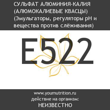 E522 Сульфат алюминия-калия (алюмокалиевые квасцы)