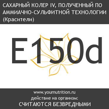 E150d Сахарный колер IV, полученный по аммиачно-сульфитной технологии E150d Сахарный колер IV, полученный по аммиачно-сульфитной технологии