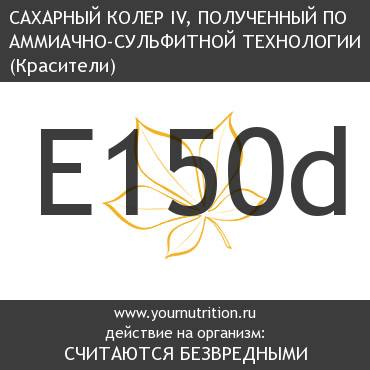 E150d Сахарный колер IV, полученный по аммиачно-сульфитной технологии