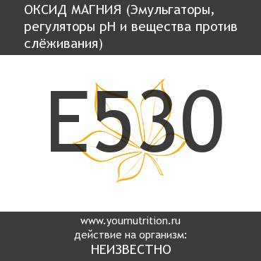 E530 Оксид магния E530 Оксид магния