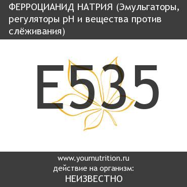 E535 Ферроцианид натрия E535 Ферроцианид натрия