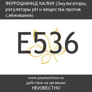 E536 Ферроцианид калия