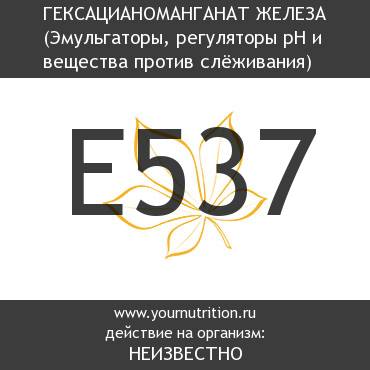 E537 Гексацианоманганат железа