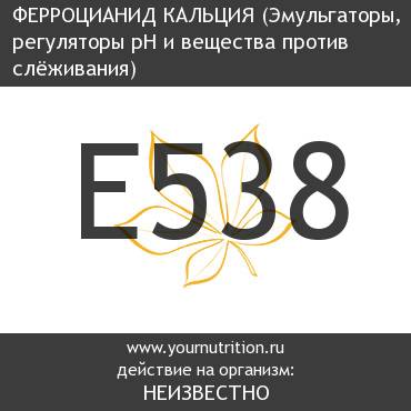 E538 Ферроцианид кальция