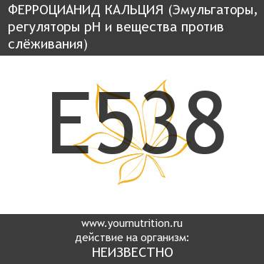 E538 Ферроцианид кальция E538 Ферроцианид кальция