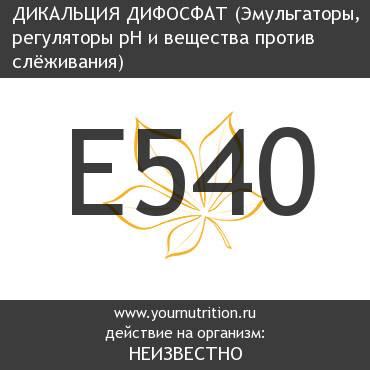 E540 Дикальция дифосфат E540 Дикальция дифосфат