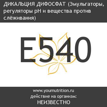 E540 Дикальция дифосфат