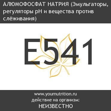 E541 Алюмофосфат натрия E541 Алюмофосфат натрия