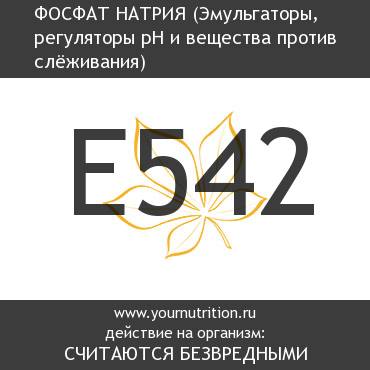 E542 Фосфат натрия E542 Фосфат натрия
