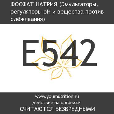 E542 Фосфат натрия