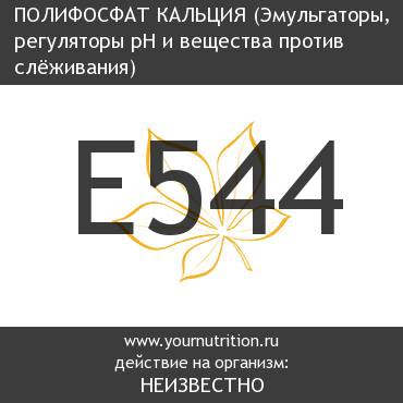 E544 Полифосфат кальция E544 Полифосфат кальция