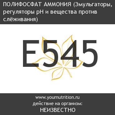 E545 Полифосфат аммония E545 Полифосфат аммония