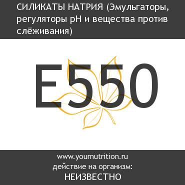 E550 Силикаты натрия E550 Силикаты натрия