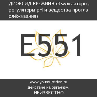 E551 Диоксид кремния