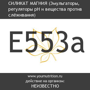 E553a Силикат магния