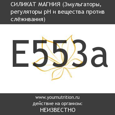 E553a Силикат магния