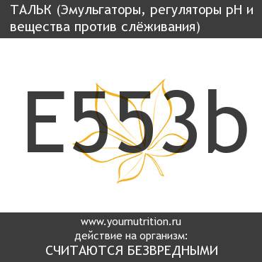 E553b Тальк