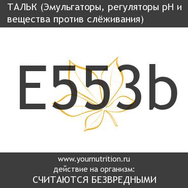 E553b Тальк E553b Тальк