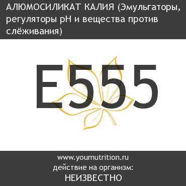 E555 Алюмосиликат калия E555 Алюмосиликат калия
