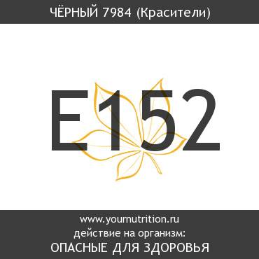 E152 Чёрный 7984