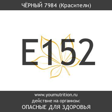 E152 Чёрный 7984 E152 Чёрный 7984