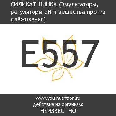 E557 Силикат цинка E557 Силикат цинка