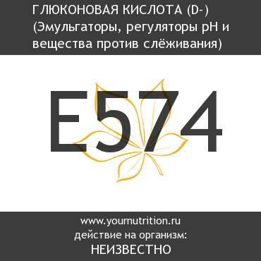 E574 Глюконовая кислота (D-)