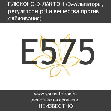 E575 Глюконо-d-лактон