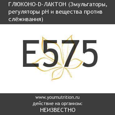 E575 Глюконо-d-лактон E575 Глюконо-d-лактон
