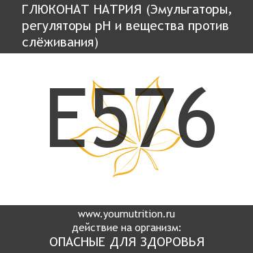 E576 Глюконат натрия E576 Глюконат натрия